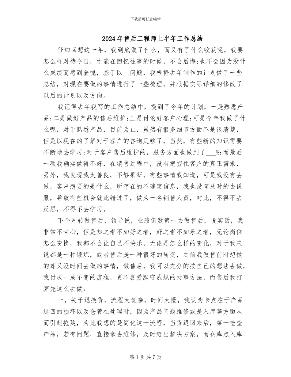 2024年售后工程师上半年工作总结_第1页