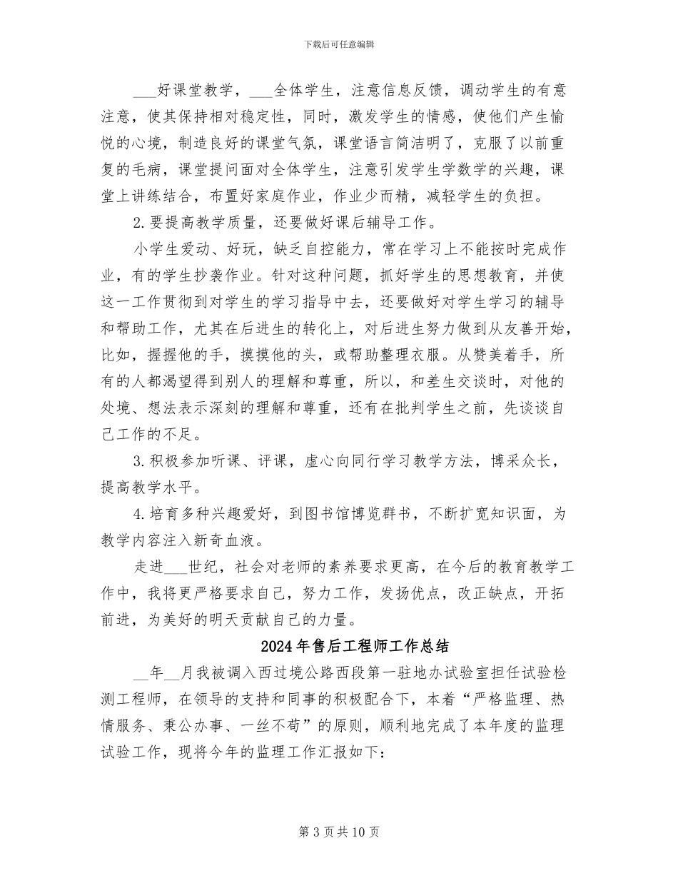 2024年售后工程师个人总结_第3页