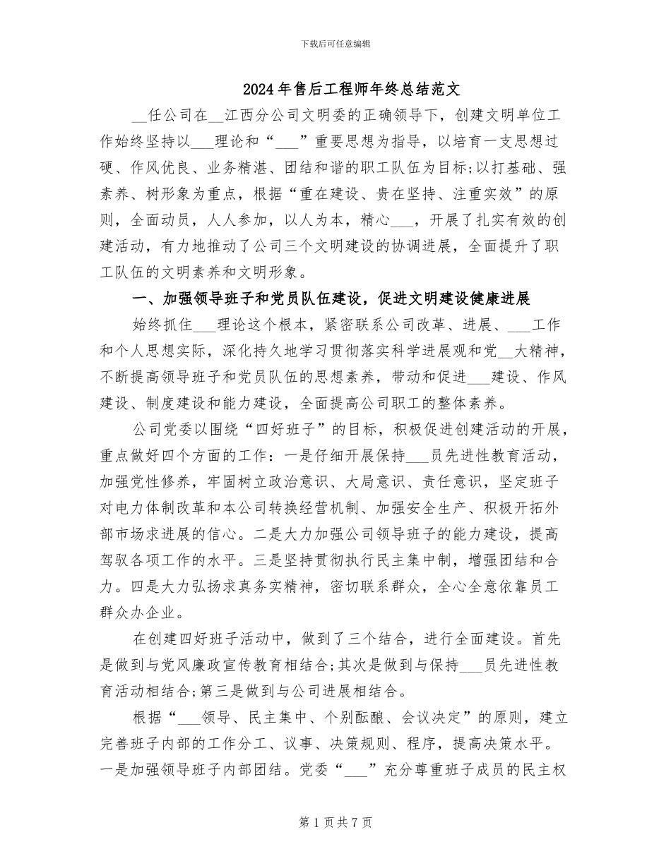 2024年售后工程师年终总结范文_第1页