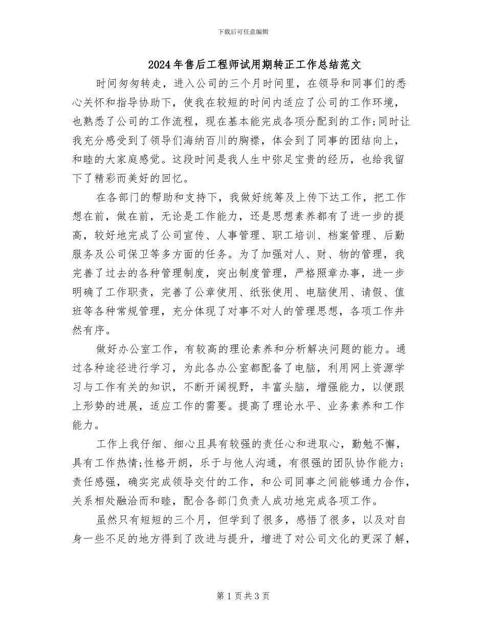 2024年售后工程师试用期转正工作总结范文_第1页