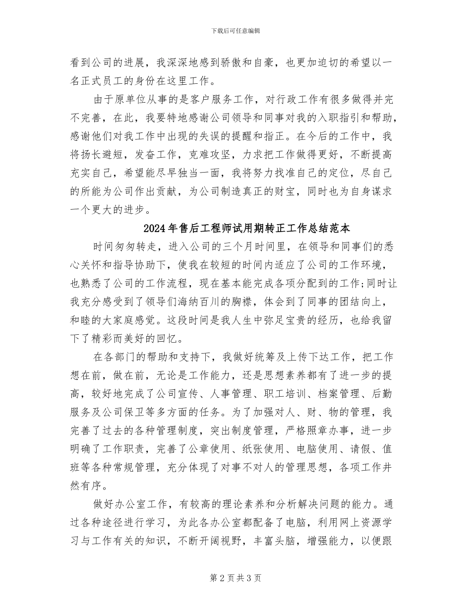 2024年售后工程师试用期转正工作总结范文_第2页