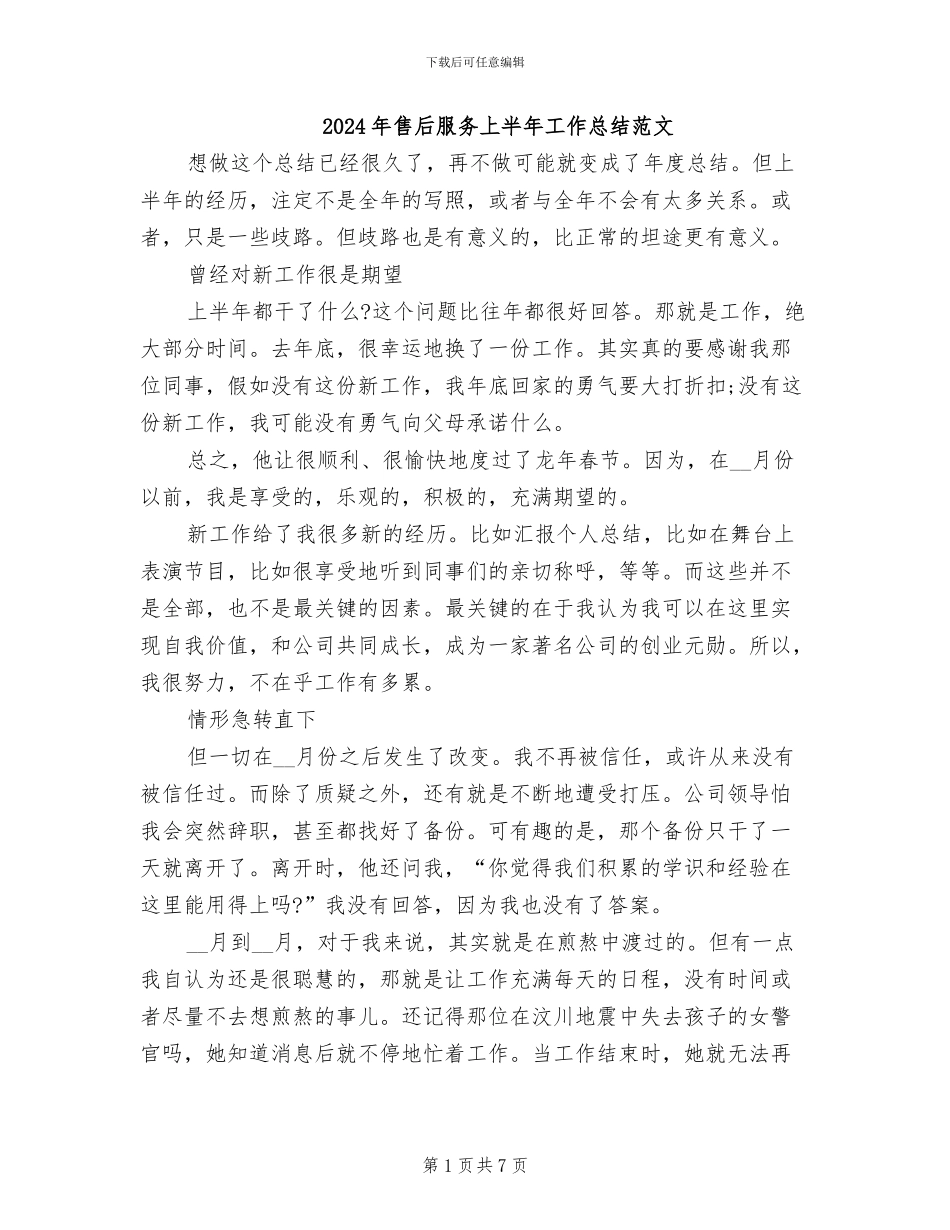 2024年售后服务上半年工作总结范文_第1页