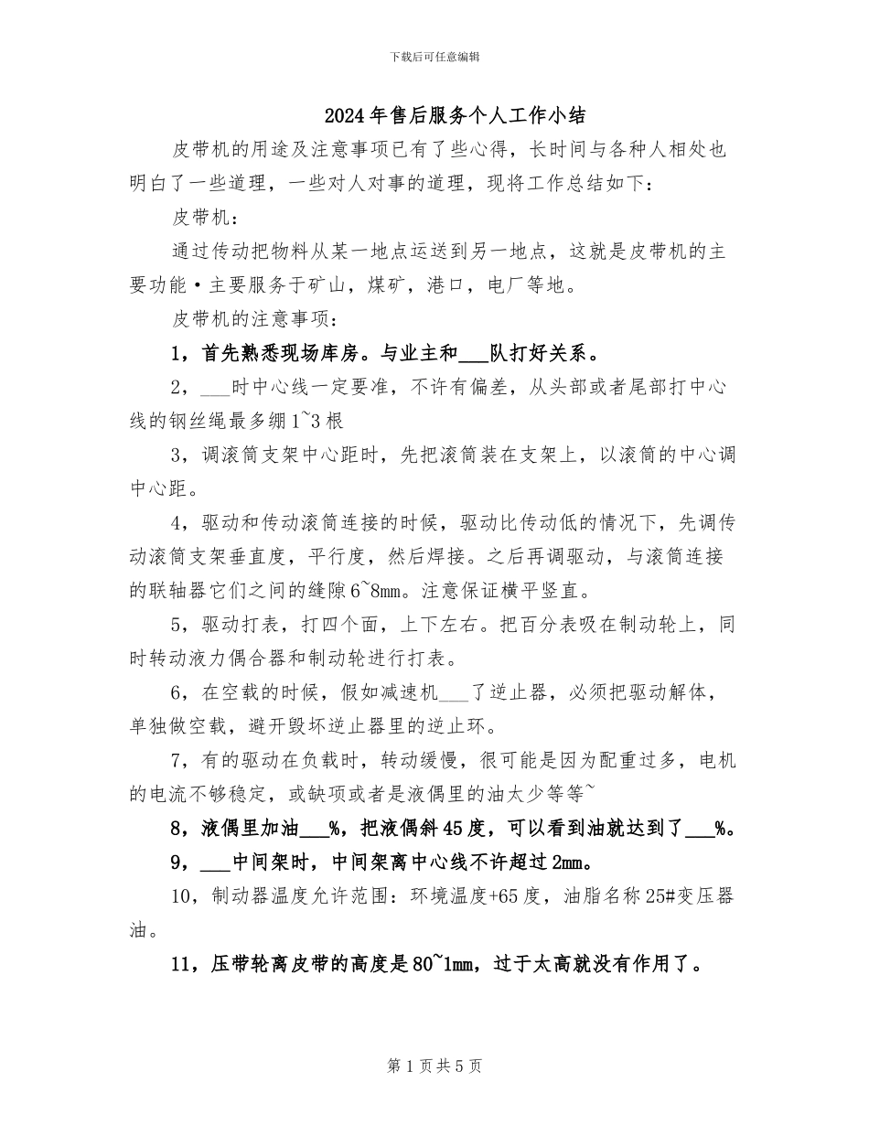 2024年售后服务个人工作小结_第1页