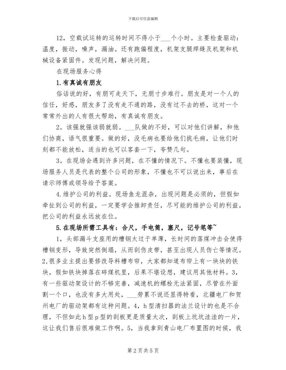 2024年售后服务个人工作小结_第2页