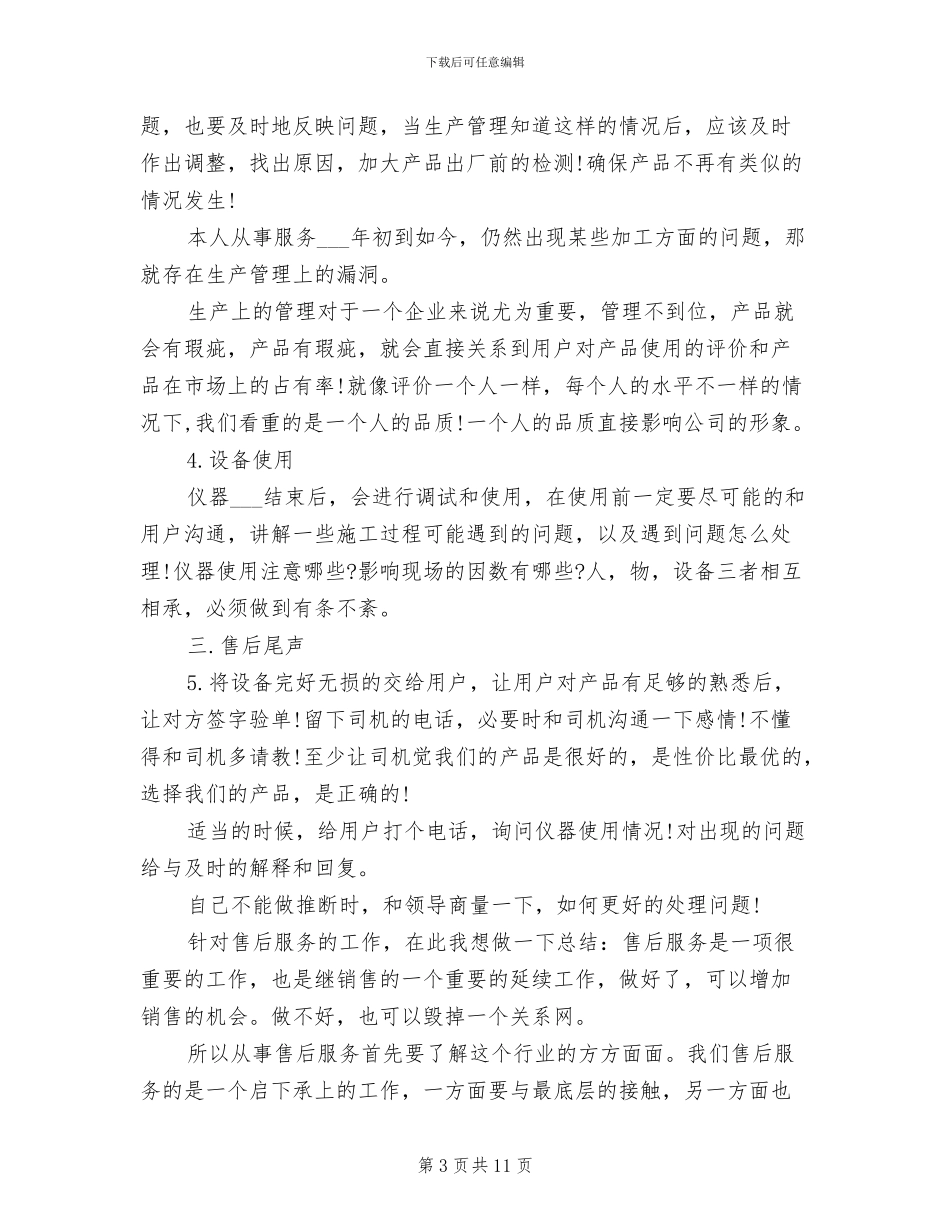 2024年售后服务个人工作总结范文_第3页