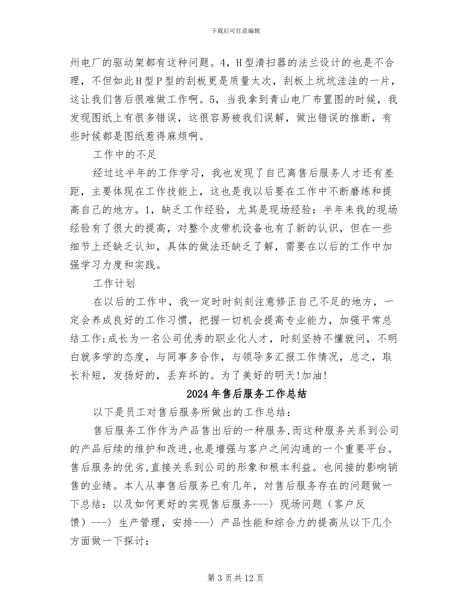 2024年售后服务半年总结与计划_第3页