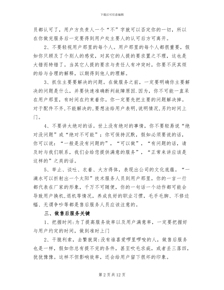 2024年售后服务工作经验总结_第2页