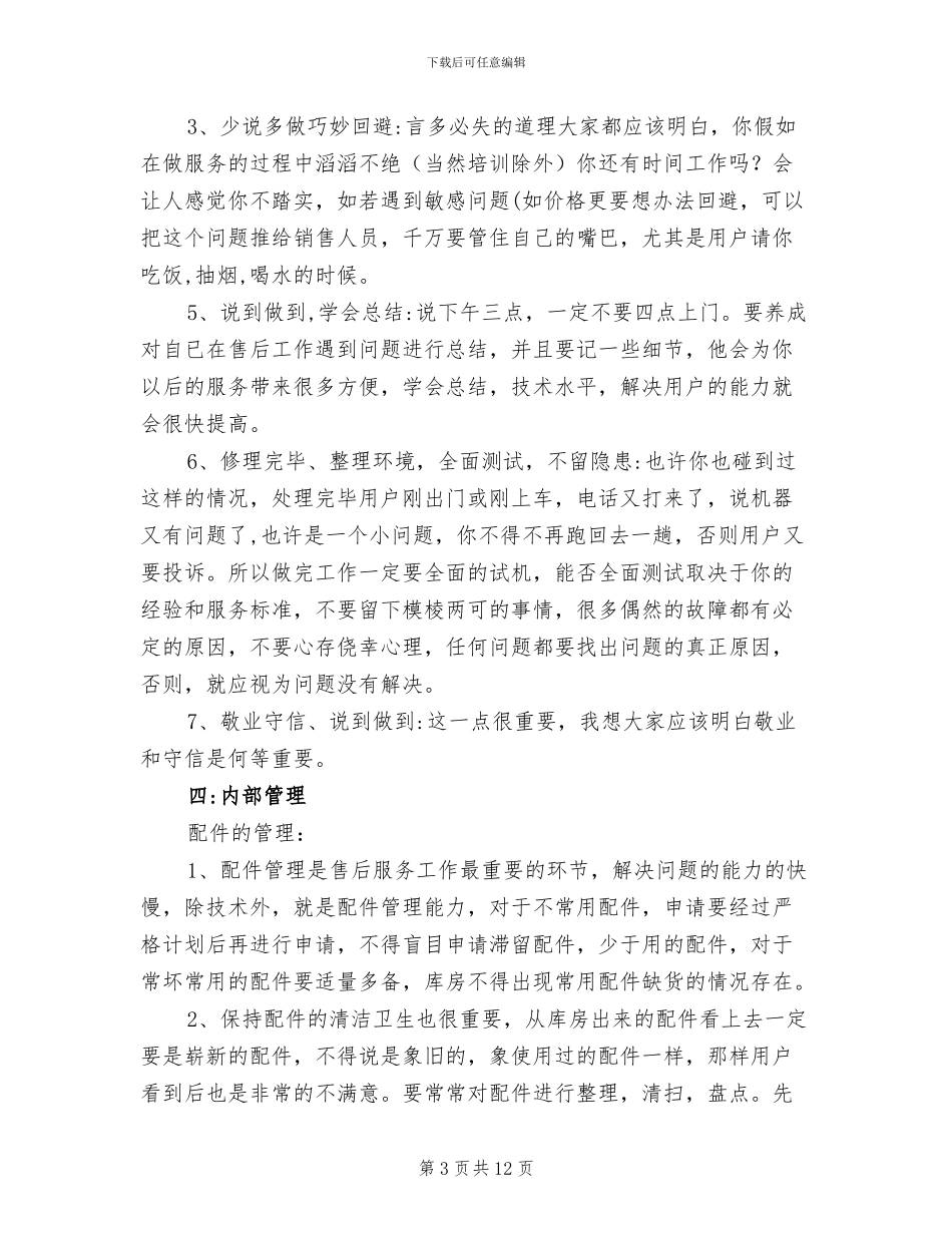 2024年售后服务工作经验总结_第3页