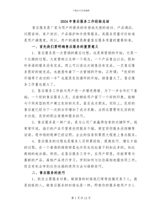 2024年售后服务工作经验总结