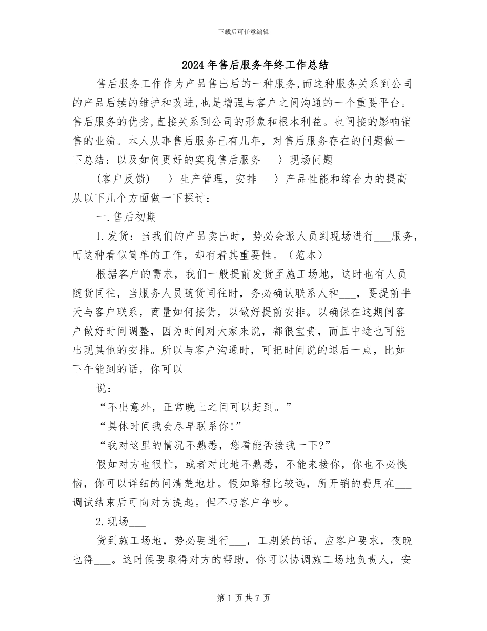 2024年售后服务年终工作总结_第1页