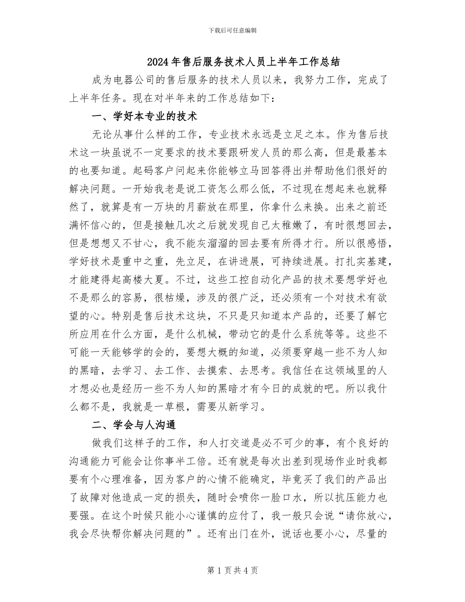 2024年售后服务技术人员上半年工作总结_第1页