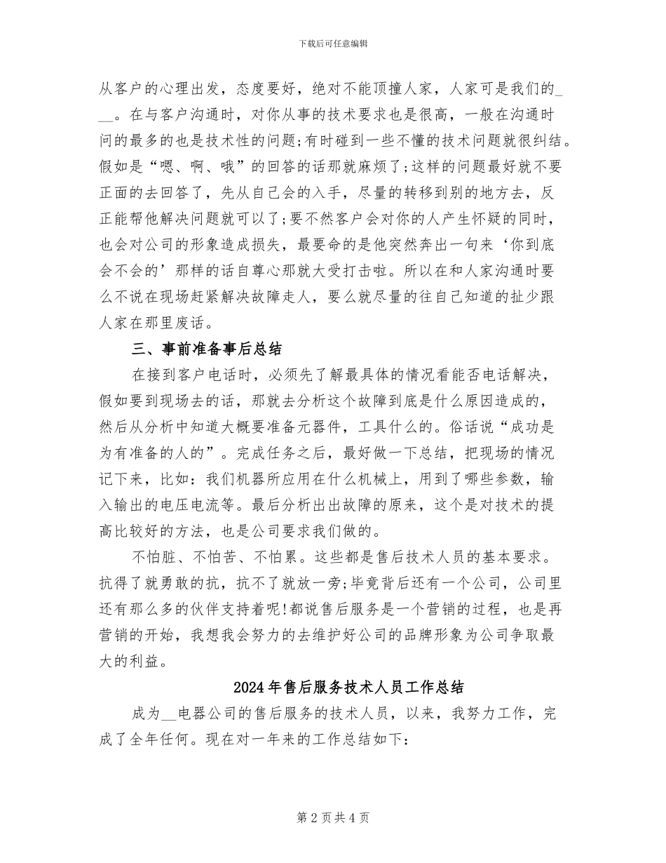 2024年售后服务技术人员上半年工作总结_第2页