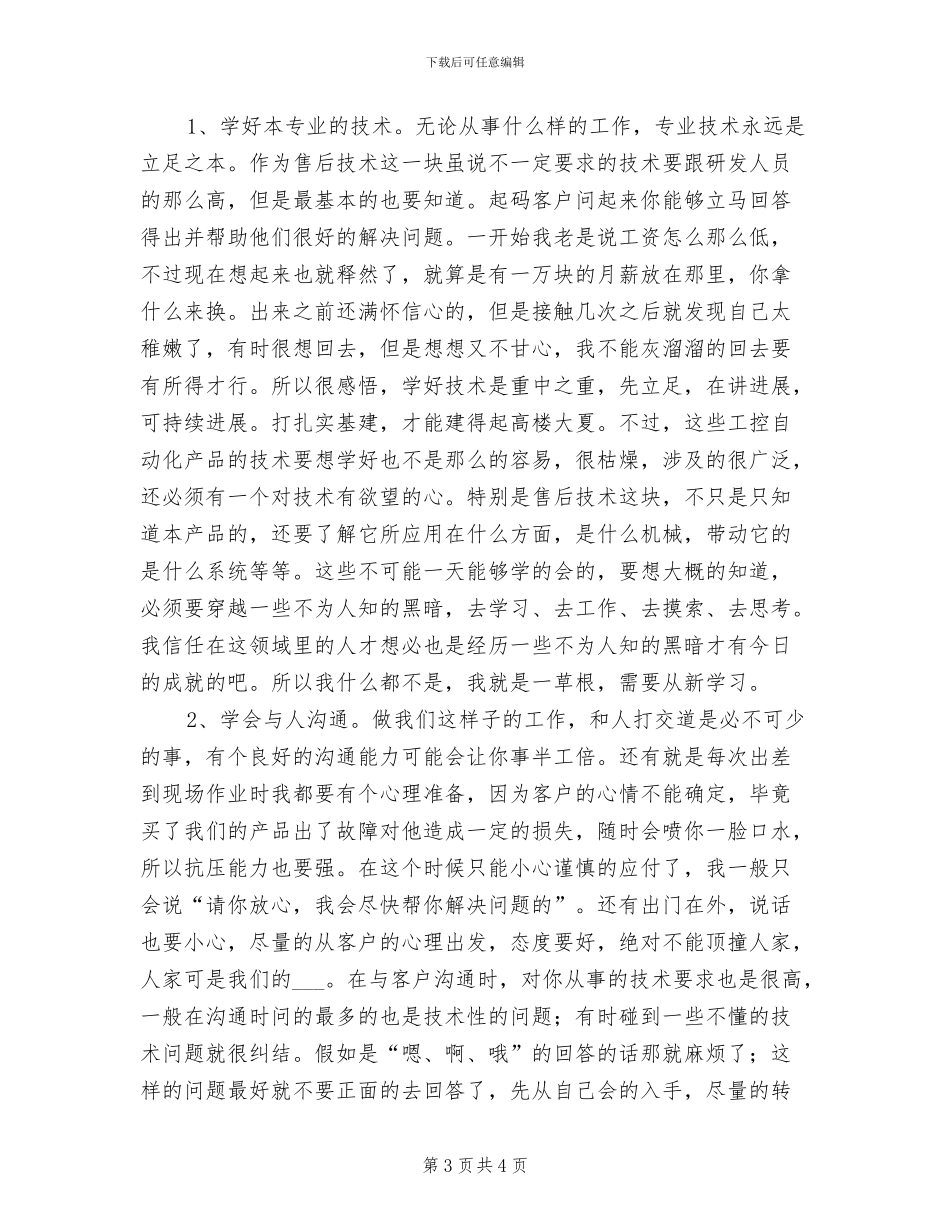 2024年售后服务技术人员上半年工作总结_第3页