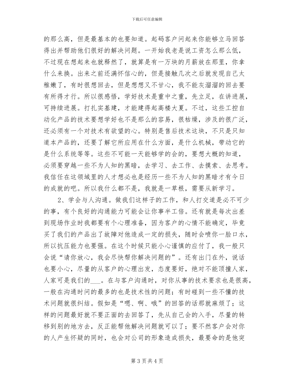 2024年售后服务技术人员工作总结_第3页