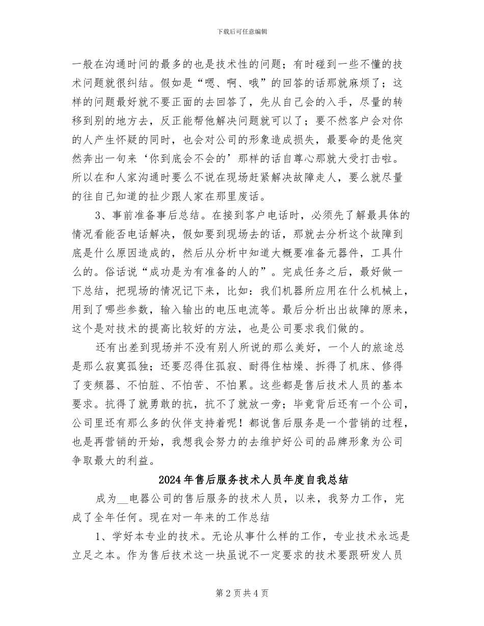 2024年售后服务技术人员工作总结范文_第2页
