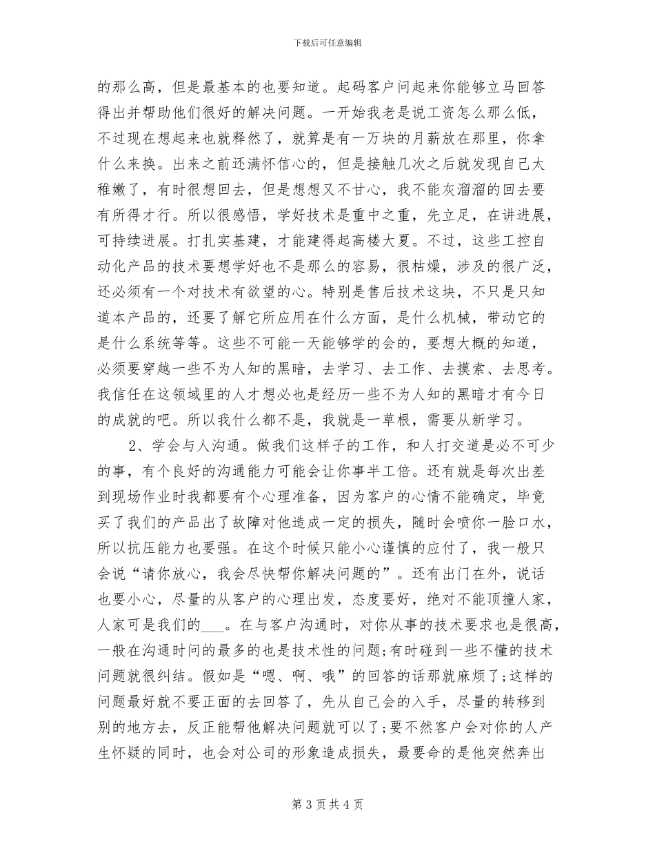 2024年售后服务技术人员工作总结范文_第3页