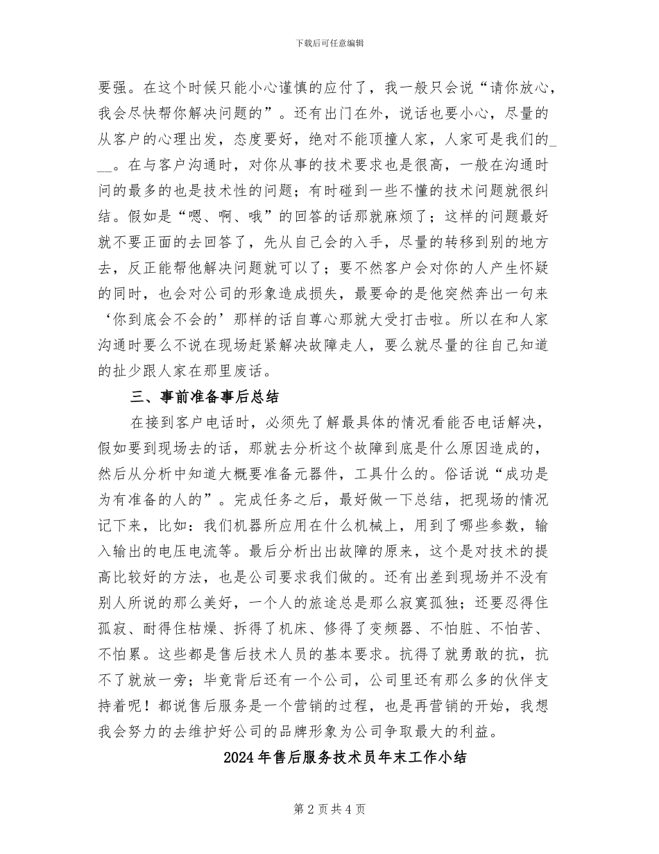 2024年售后服务技术人员的工作总结_第2页