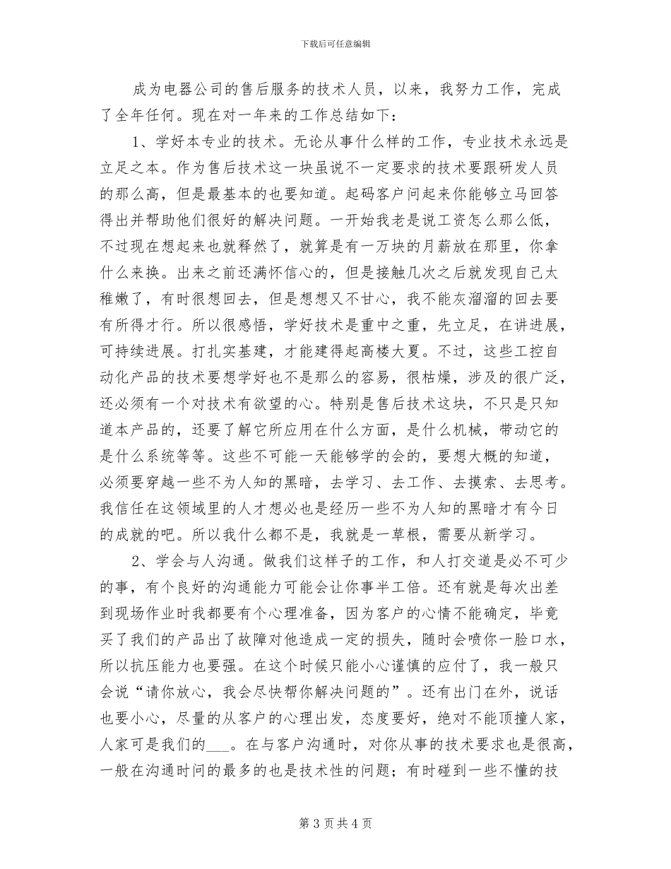 2024年售后服务技术人员的工作总结_第3页