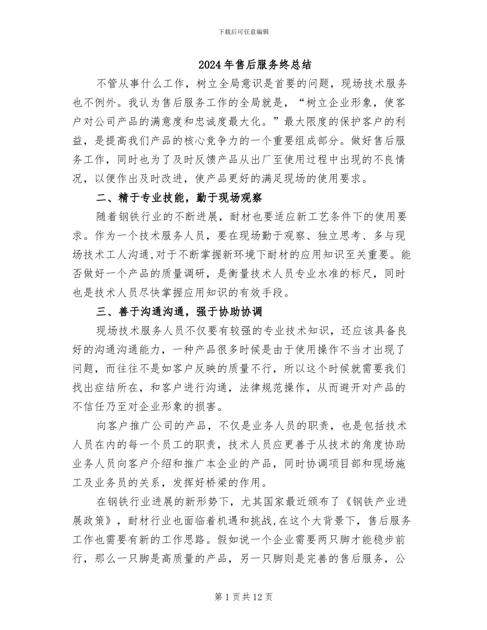 2024年售后服务终总结_第1页