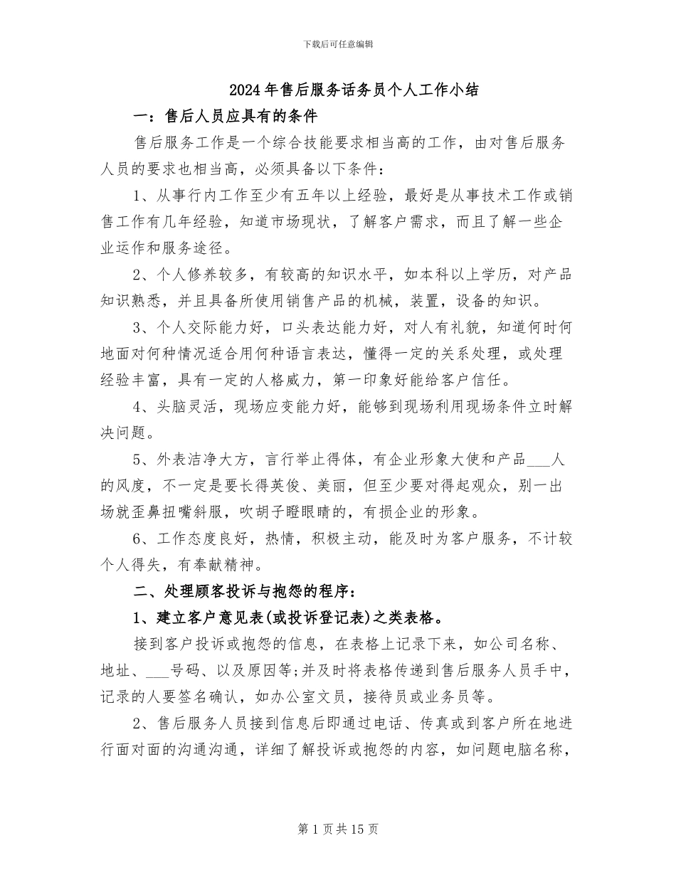 2024年售后服务话务员个人工作小结_第1页