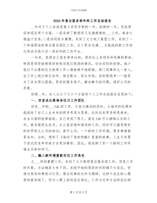 2024年售后服务部年终工作总结报告