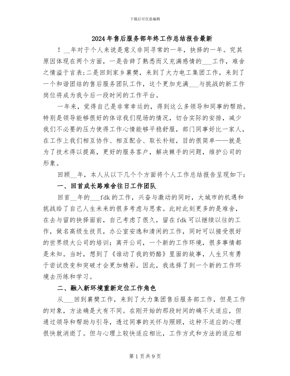 2024年售后服务部年终工作总结报告最新_第1页
