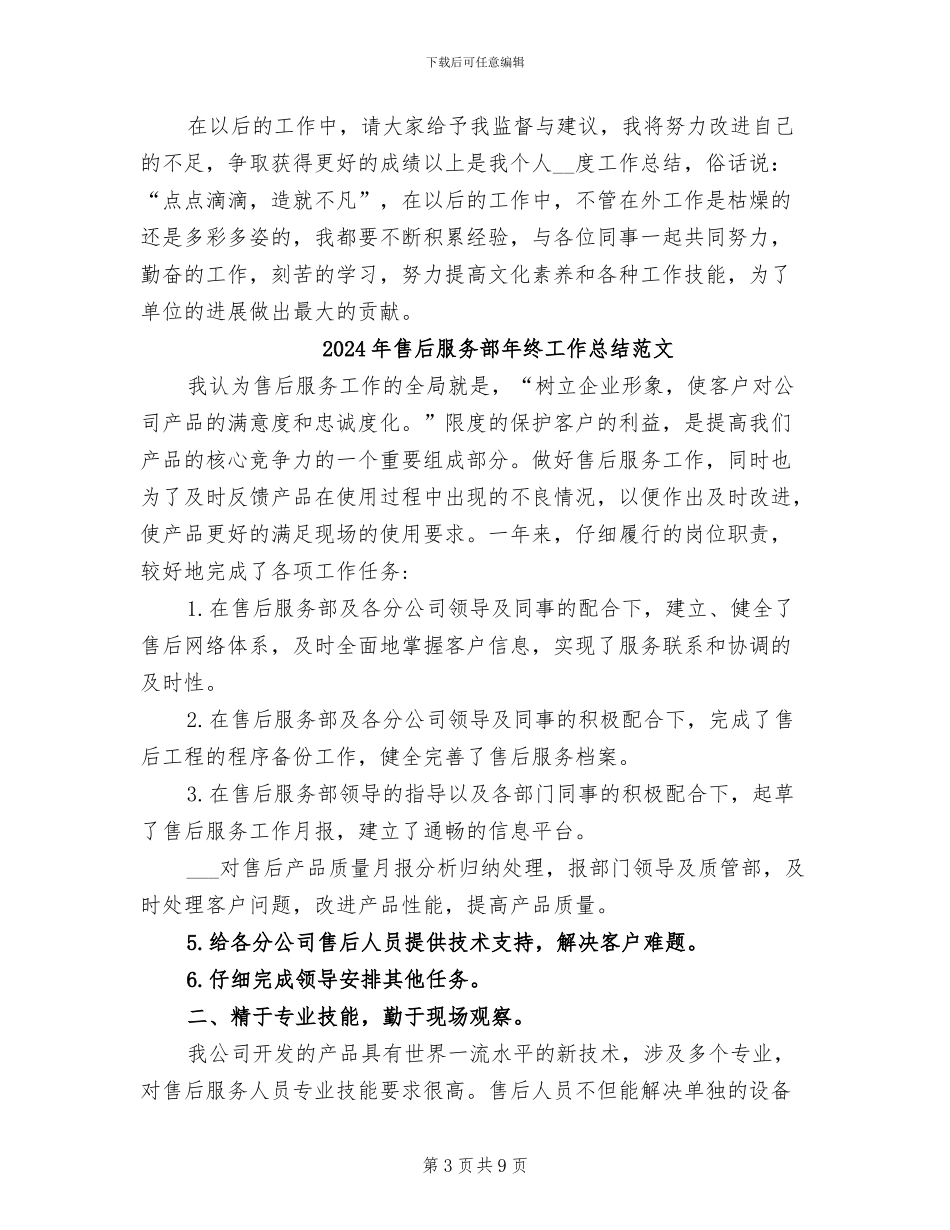 2024年售后服务部年终工作总结报告最新_第3页