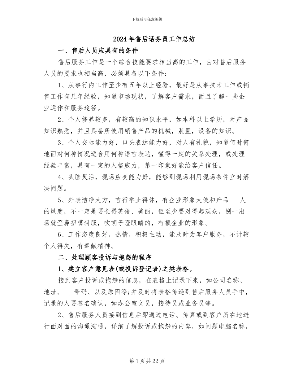 2024年售后话务员工作总结_第1页