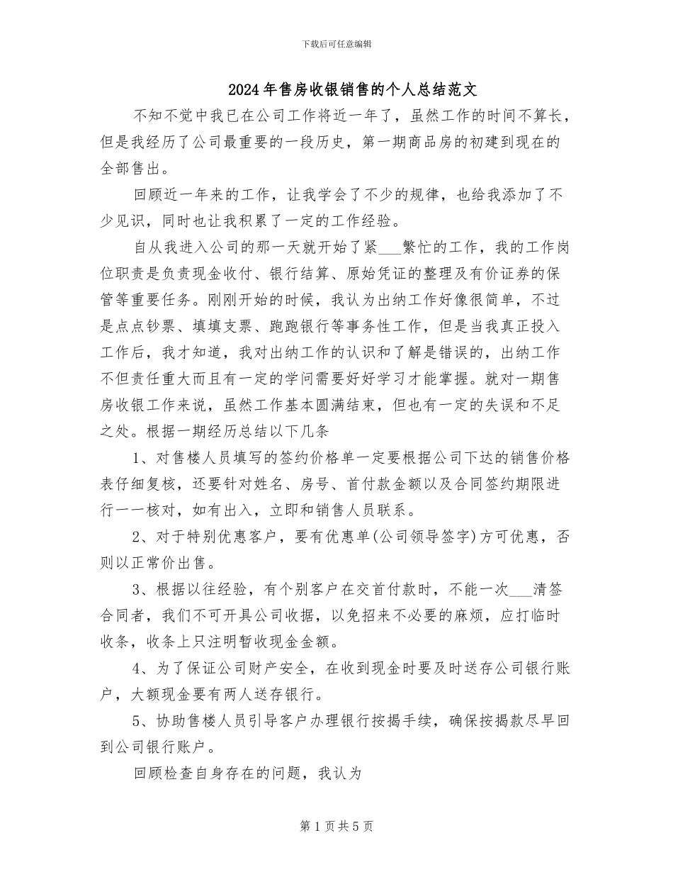 2024年售房收银销售的个人总结范文_第1页