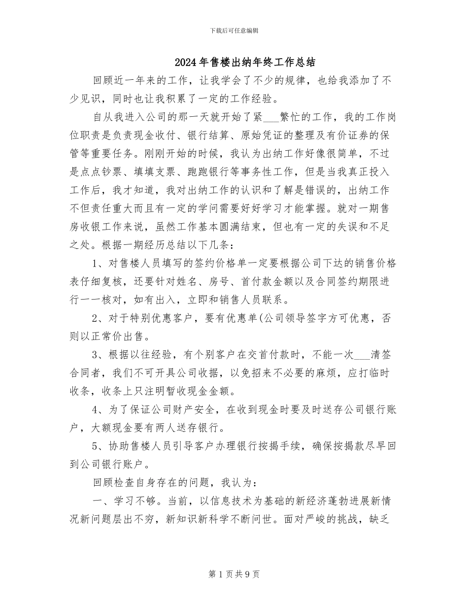 2024年售楼出纳年终工作总结_第1页