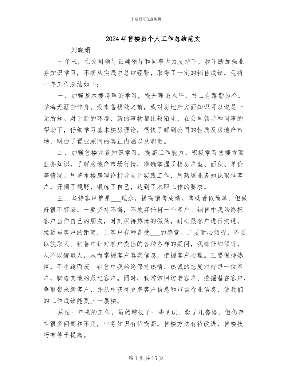 2024年售楼员个人工作总结范文_第1页