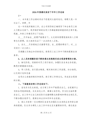 2024年售楼处保安下半年工作总结