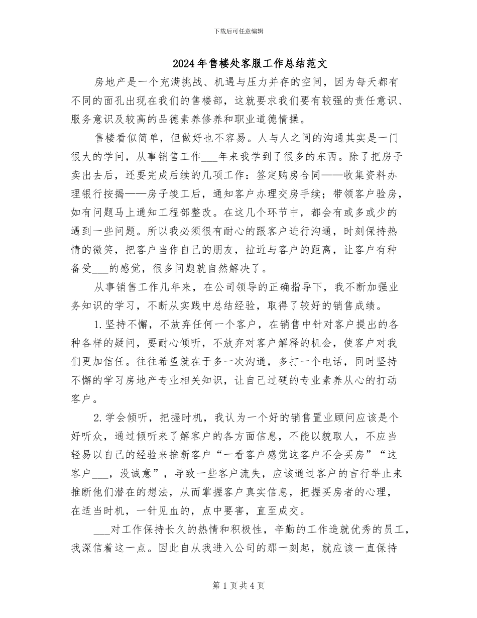 2024年售楼处客服工作总结范文_第1页