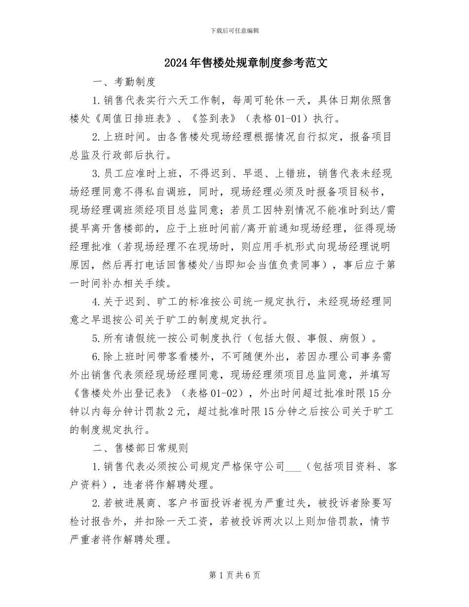 2024年售楼处规章制度参考范文_第1页