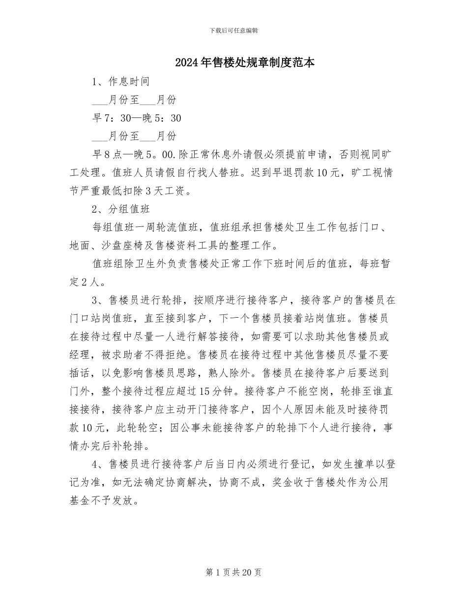 2024年售楼处规章制度范本_第1页