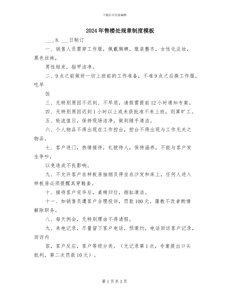 2024年售楼处规章制度模板_第1页