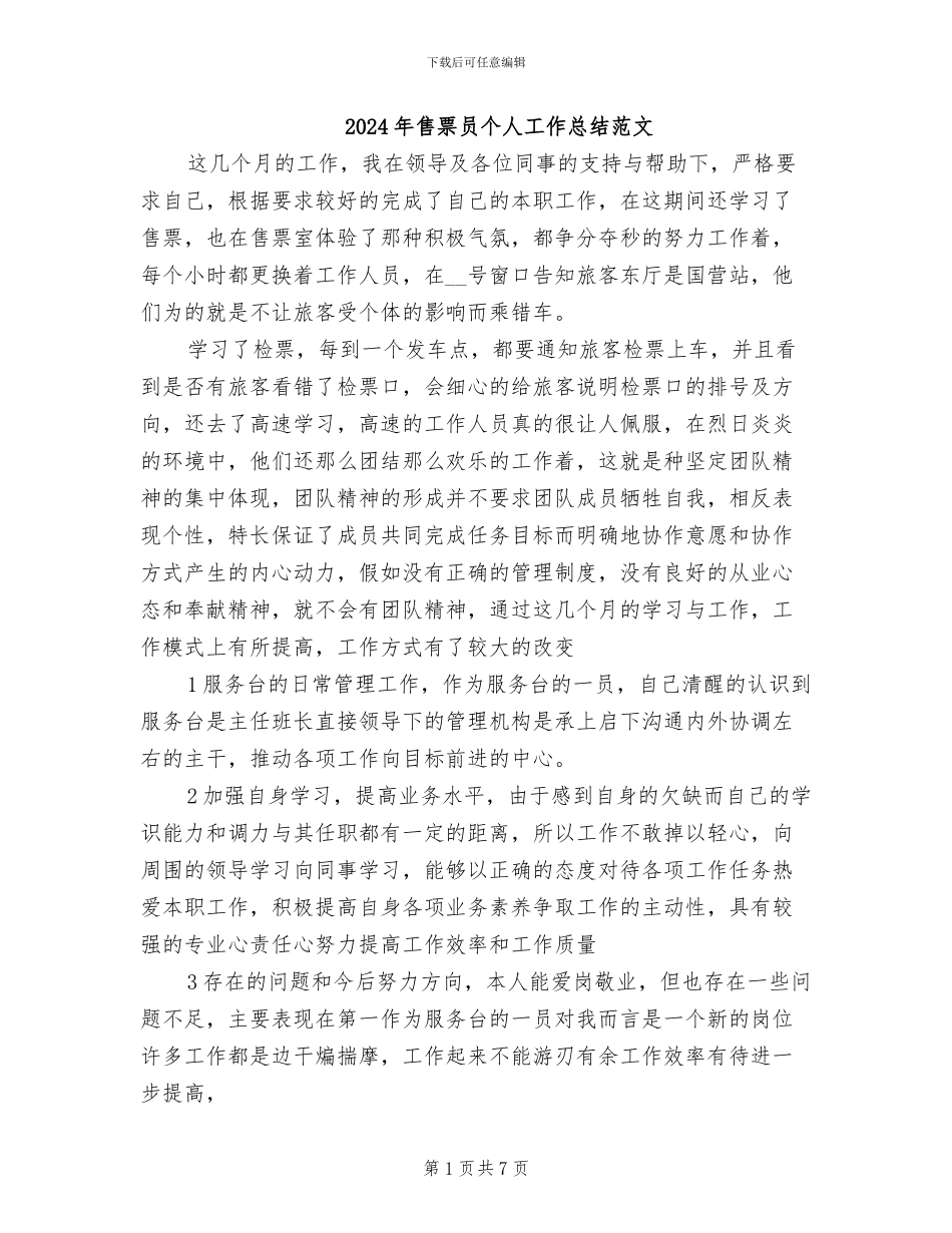 2024年售票员个人工作总结范文_第1页