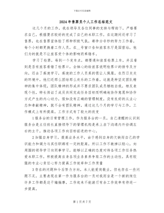 2024年售票员个人工作总结范文