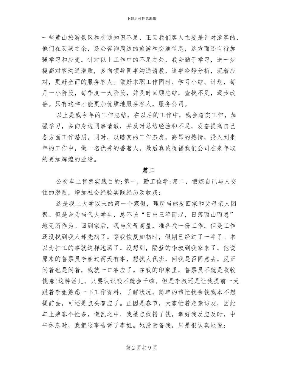 2024年售票员个人年度工作总结_第2页