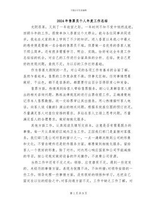 2024年售票员个人年度工作总结