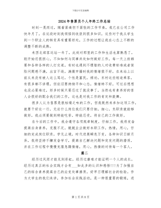 2024年售票员个人年终工作总结