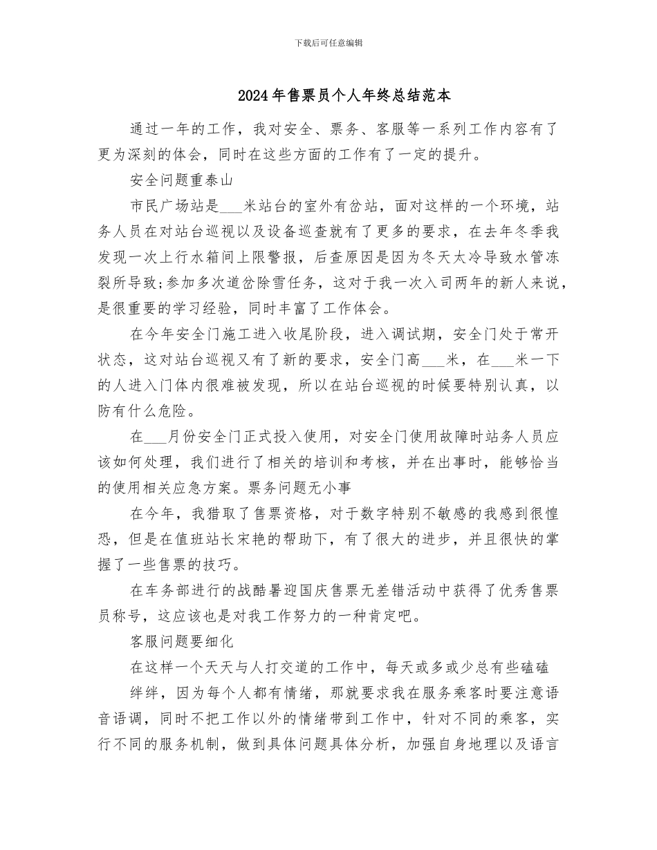 2024年售票员个人年终总结范本_第1页