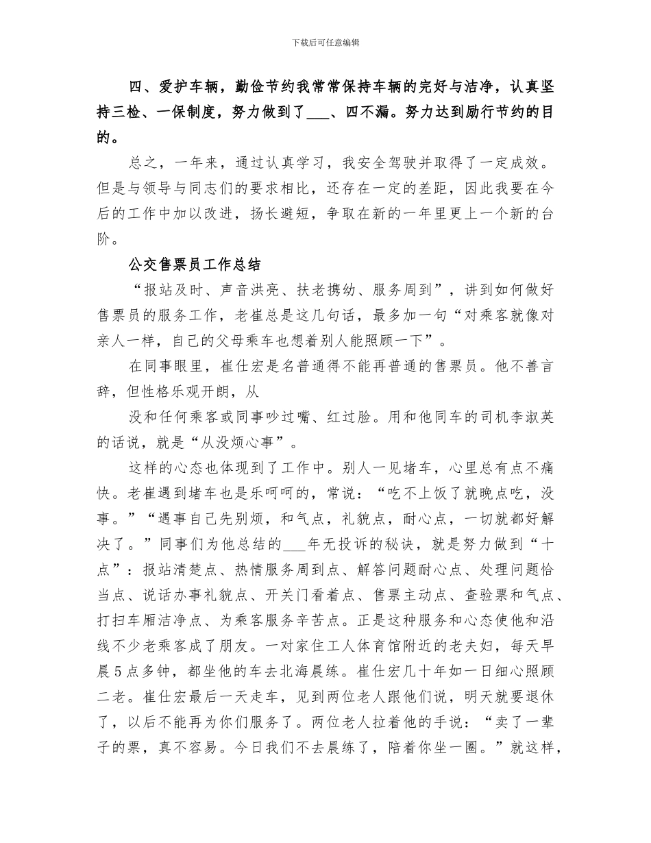 2024年售票员个人年终总结范本_第3页