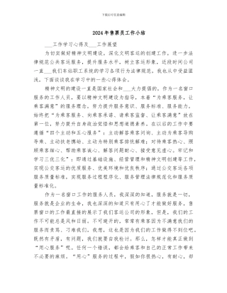 2024年售票员工作小结