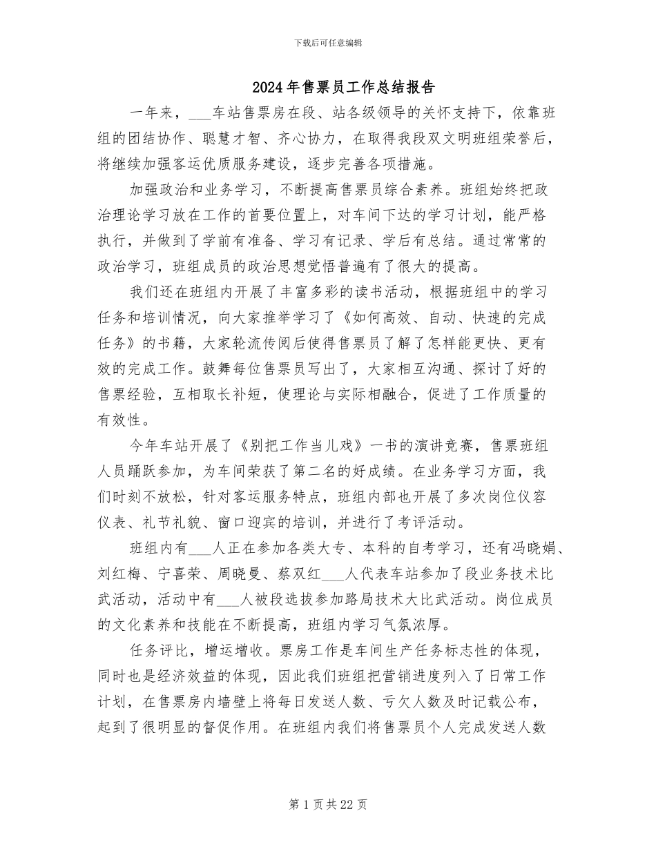 2024年售票员工作总结报告_第1页