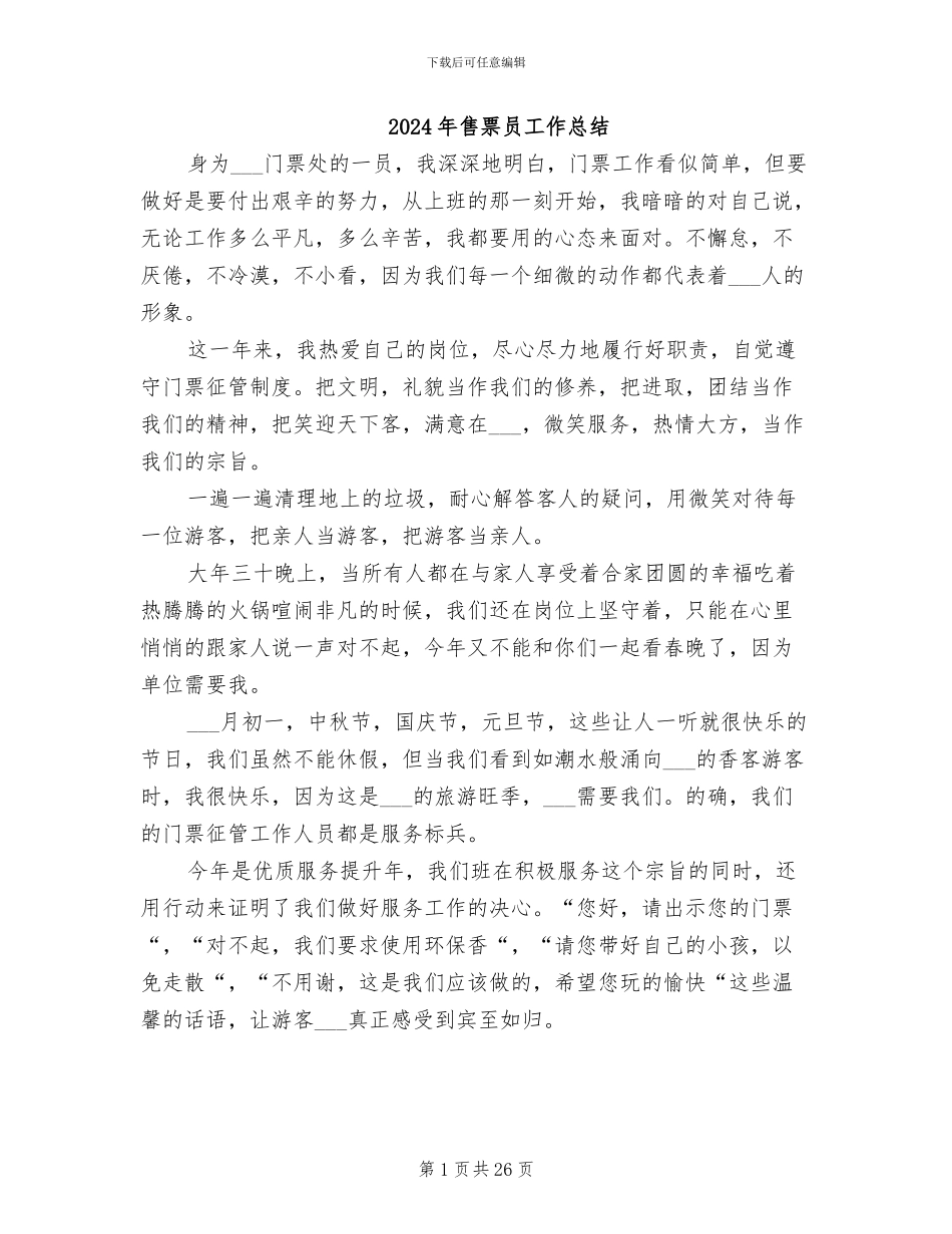 2024年售票员工作总结_第1页