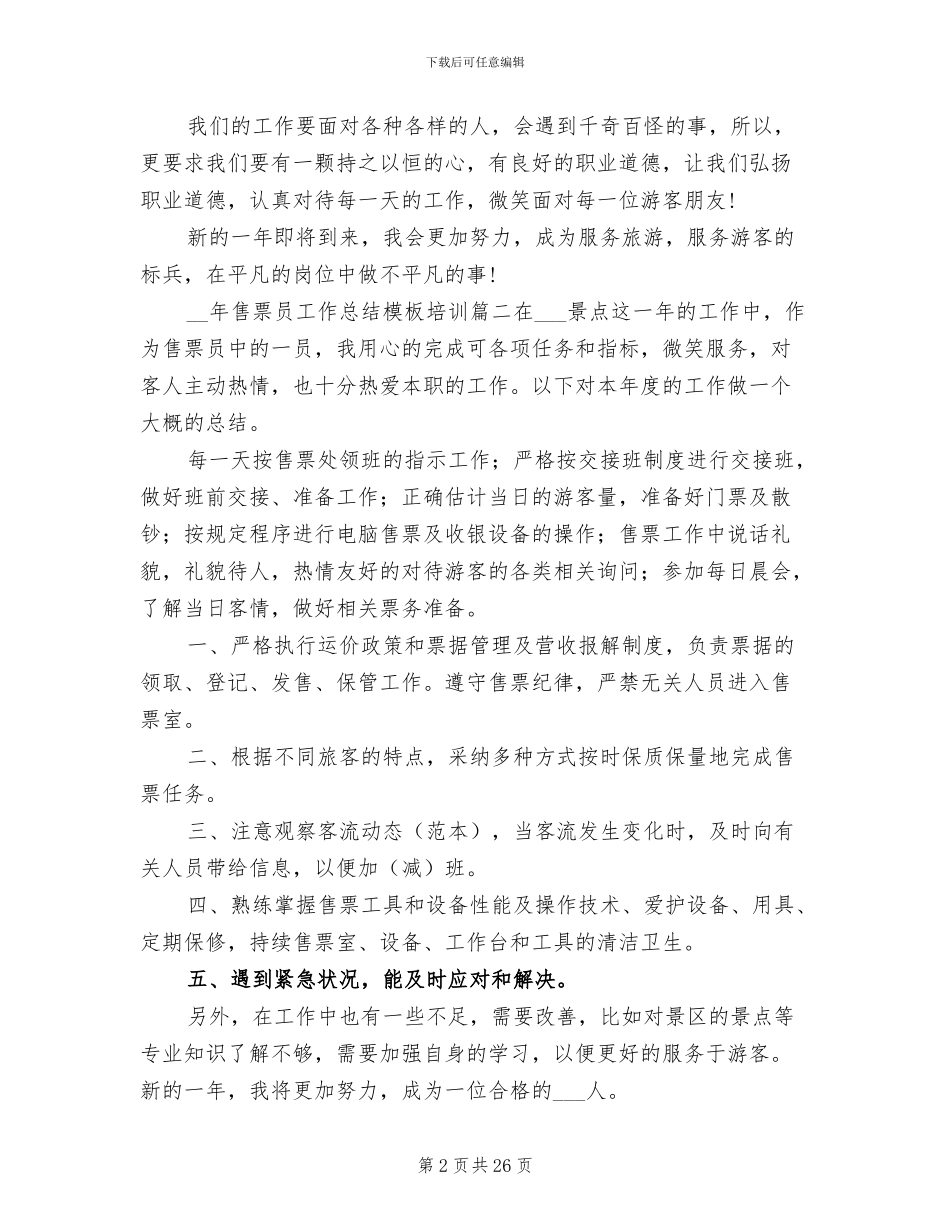 2024年售票员工作总结_第2页