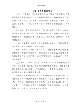 2024年售票员工作总结