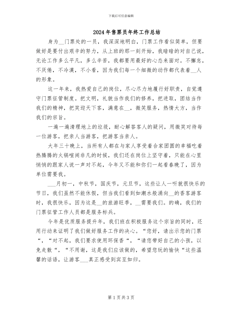 2024年售票员年终工作总结_第1页