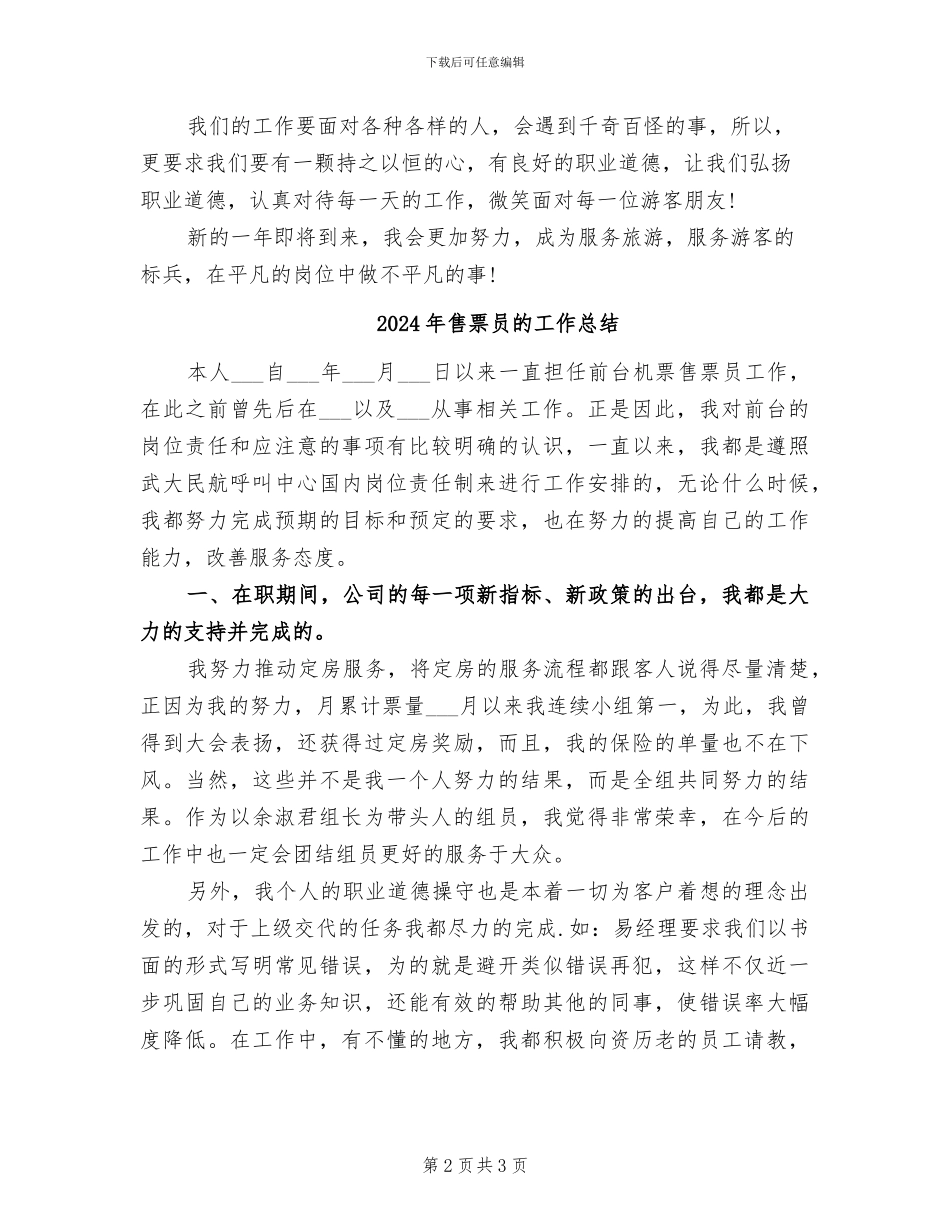 2024年售票员年终工作总结_第2页